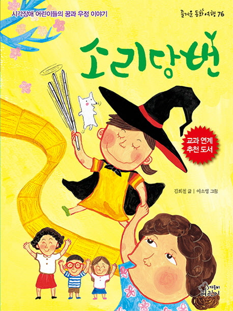 소리당번(즐거운 동화 여행 76)