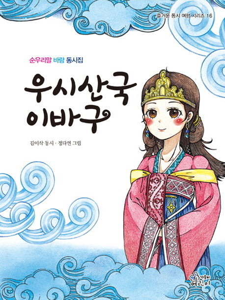 우시산국 이바구(즐거운 동시 여행 시리즈 16)(양장본 HardCover)