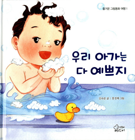 우리 아가는 다 예쁘지(즐거운 그림동화 여행 1)(양장본 HardCover)
