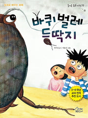 바퀴벌레 등딱지(즐거운 동화 여행 77)