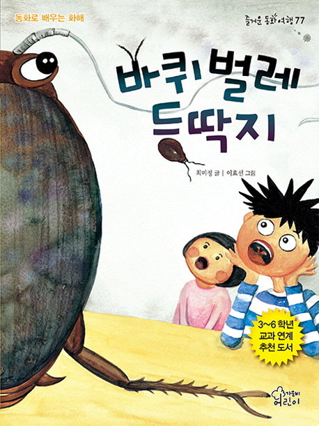 바퀴벌레 등딱지(즐거운 동화 여행 77)