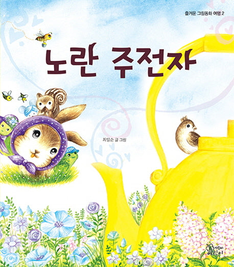 노란 주전자(즐거운 그림동화 여행 2)(양장본 Hardcover)