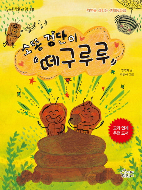 소똥 경단이 떼구루루(즐거운 동화 여행 78)