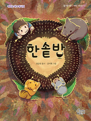 한솥밥(즐거운 동시 여행 시리즈 17)(양장본 Hardcover)