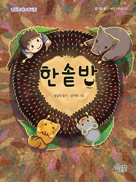 한솥밥(즐거운 동시 여행 시리즈 17)(양장본 Hardcover)