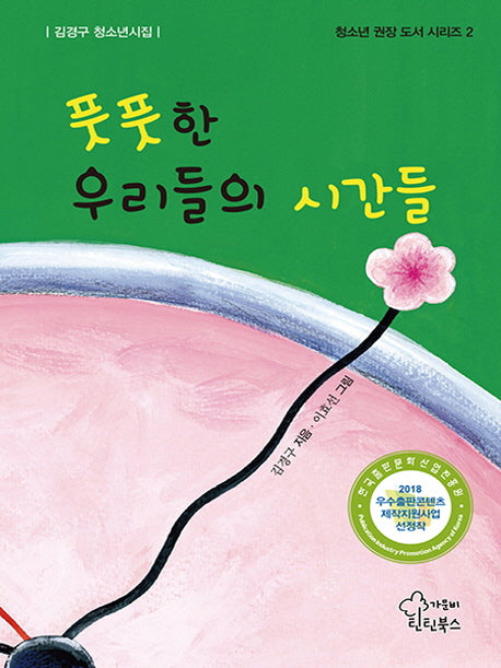 풋풋한 우리들의 시간들(청소년 권장 도서 시리즈 2)(양장본 HardCover)
