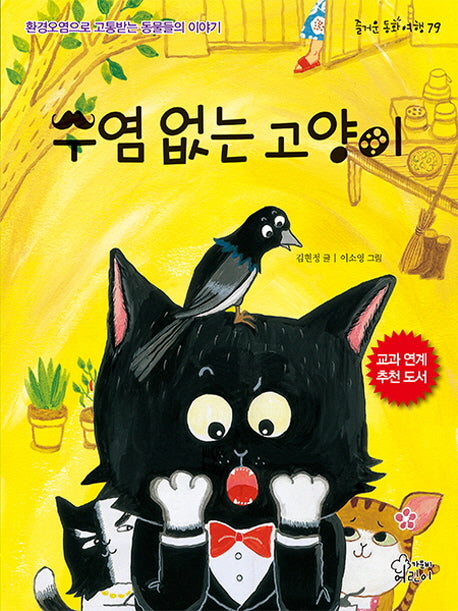 수염 없는 고양이(즐거운 동화 여행 79)