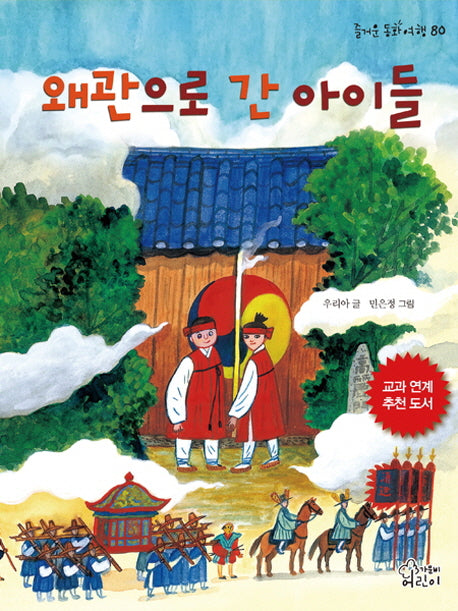 왜관으로 간 아이들(즐거운 동화 여행 80)