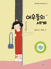 여우들의 세계(즐거운 동시 여행 시리즈 18)(양장본 Hardcover)