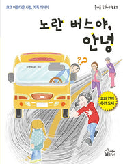 노란 버스야, 안녕(즐거운 동화 여행 82)