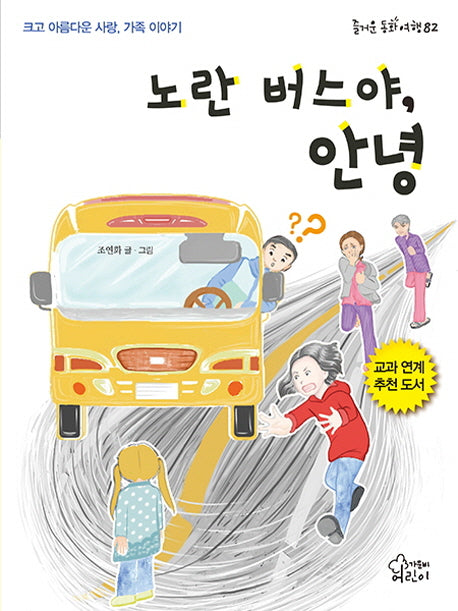 노란 버스야, 안녕(즐거운 동화 여행 82)