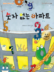 숫자 없는 아파트(즐거운 동화 여행 83)