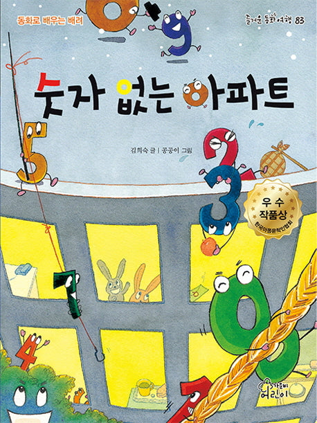 숫자 없는 아파트(즐거운 동화 여행 83)
