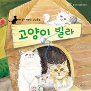 고양이 빌라(즐거운 그림동화 여행 3)(양장본 HardCover)
