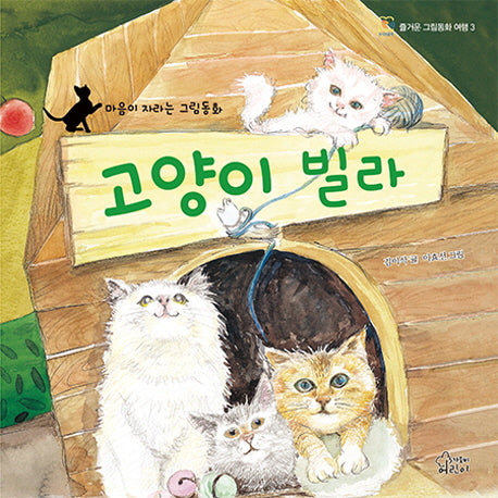 고양이 빌라(즐거운 그림동화 여행 3)(양장본 HardCover)