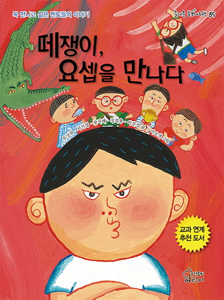 떼쟁이, 요셉을 만나다(즐거운 동화 여행 85)