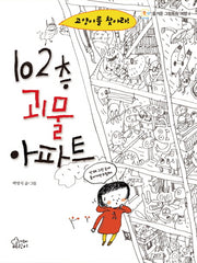 102층 괴물 아파트(즐거운 그림동화 여행 4)(양장본 HardCover)