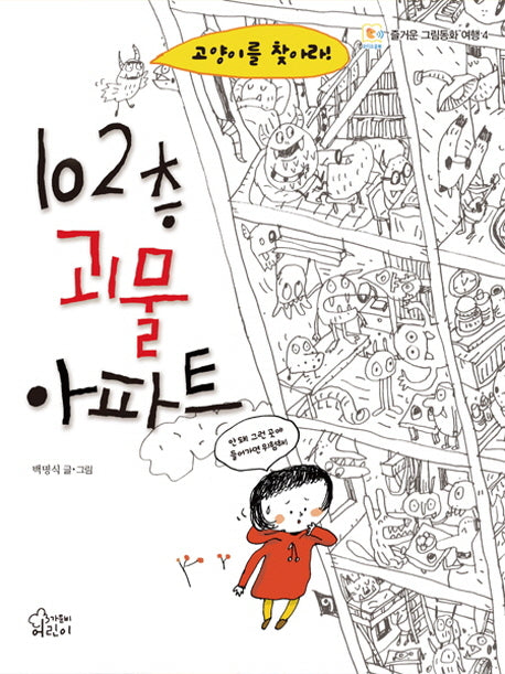 102층 괴물 아파트(즐거운 그림동화 여행 4)(양장본 HardCover)