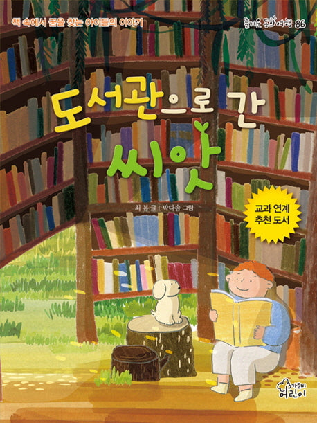 도서관으로 간 씨앗(즐거운 동화 여행 86)