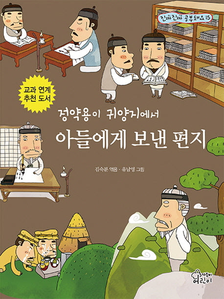 정약용이 귀양지에서 아들에게 보낸 편지(진짜진짜 공부돼요 15)