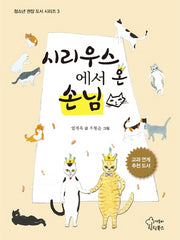 시리우스에서 온 손님(청소년 권장 도서 시리즈 3)