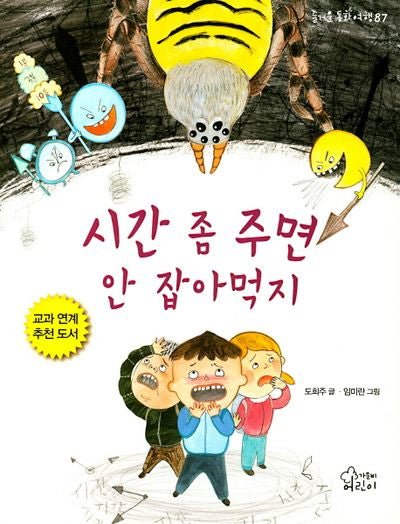 시간 좀 주면 안 잡아먹지(즐거운 동화 여행 87)