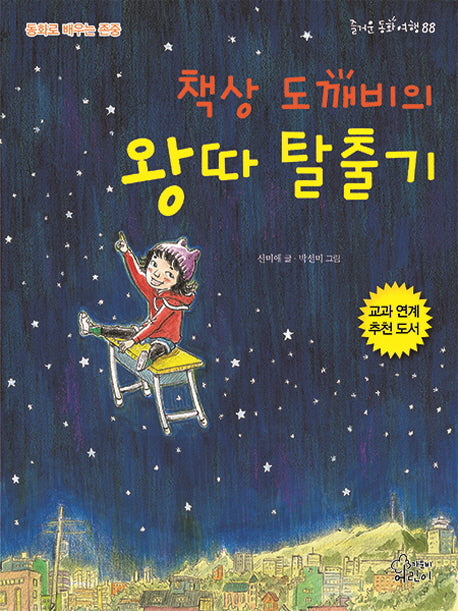 책상 도깨비의 왕따 탈출기(즐거운 동화 여행 88)