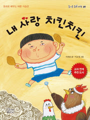 내 사랑 치킨치킨(즐거운 동화 여행 89)