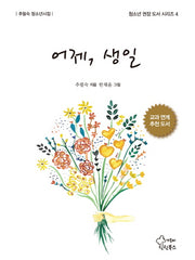 어제, 생일(청소년 권장 도서 시리즈 4)(양장본 Hardcover)