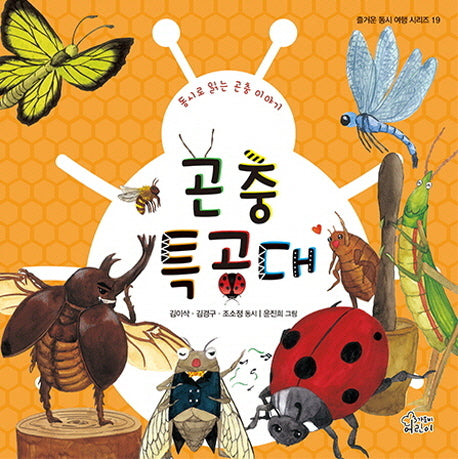 곤충 특공대(즐거운 동시 여행 시리즈 19)(양장본 HardCover)