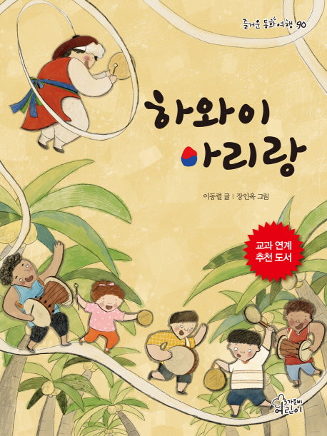하와이 아리랑(즐거운 동화 여행 90)
