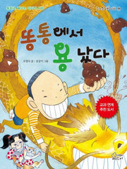 똥통에서 용 났다(즐거운 동화 여행 91)