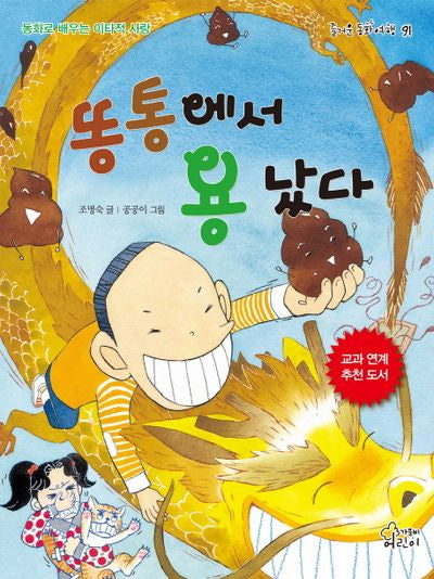 똥통에서 용 났다(즐거운 동화 여행 91)