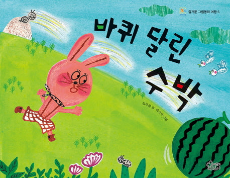 바퀴 달린 수박(즐거운 그림동화 여행 5)(양장본 HardCover)