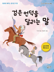 검은 언덕을 달리는 말(즐거운 동화 여행 92)