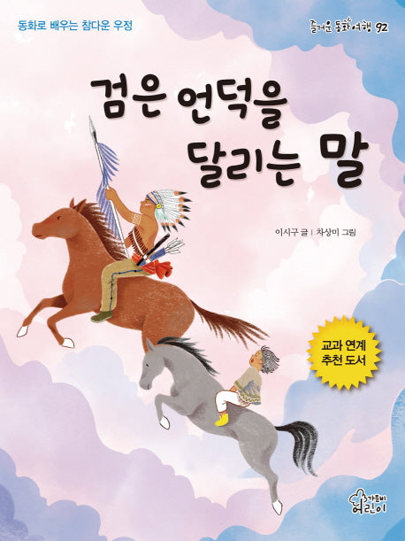 검은 언덕을 달리는 말(즐거운 동화 여행 92)