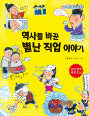역사를 바꾼 별난 직업 이야기(진짜진짜 공부돼요 16)