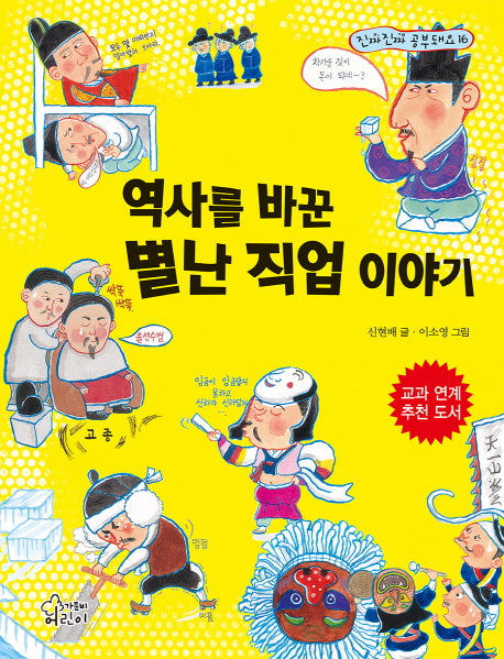 역사를 바꾼 별난 직업 이야기(진짜진짜 공부돼요 16)
