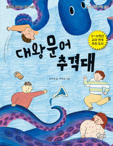 대왕문어 추격대(즐거운 동화 여행 93)
