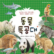 동물 특공대(즐거운 동시 여행 시리즈 20)(양장본 HardCover)