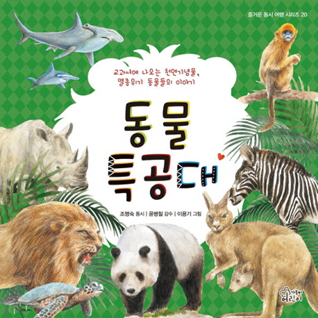 동물 특공대(즐거운 동시 여행 시리즈 20)(양장본 HardCover)