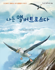 나는 앨버트로스다(즐거운 동화 여행 94)
