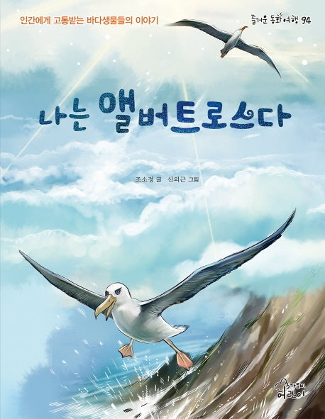나는 앨버트로스다(즐거운 동화 여행 94)