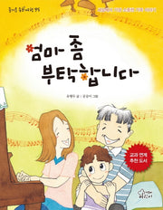 엄마 좀 부탁합니다(즐거운 동화 여행 95)