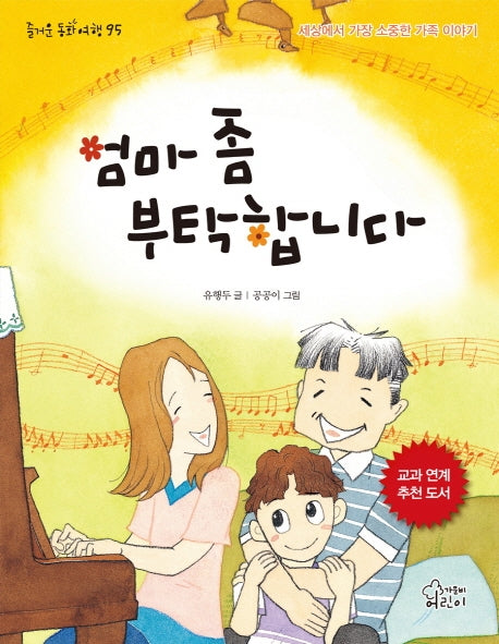 엄마 좀 부탁합니다(즐거운 동화 여행 95)
