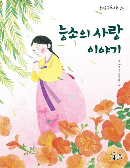 능소의 사랑 이야기(즐거운 동화 여행 96)