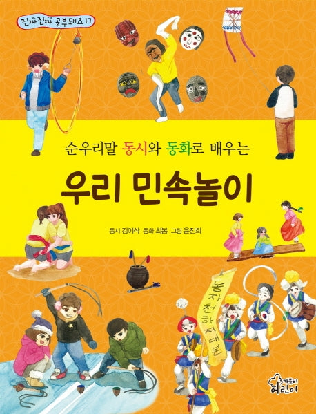 우리 민속놀이(진짜진짜 공부 돼요 17)