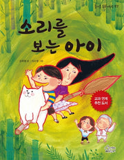 소리를 보는 아이(즐거운 동화 여행 97)