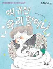떡 귀신 우리 할머니(즐거운 동화 여행 98)