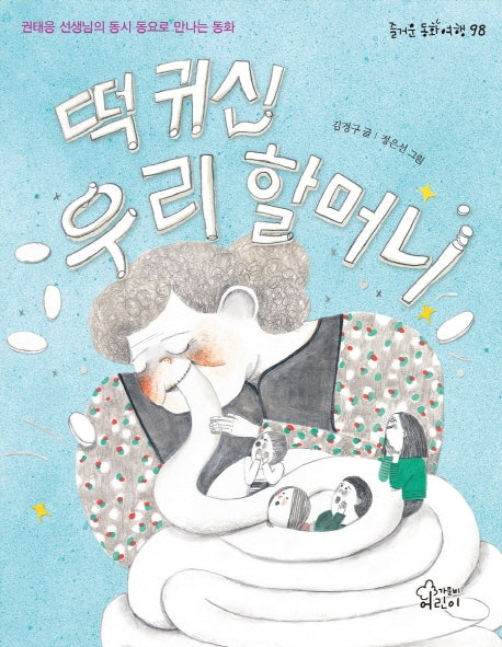 떡 귀신 우리 할머니(즐거운 동화 여행 98)